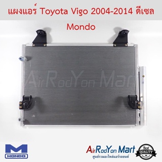 แผงแอร์ Toyota Vigo 2004-2014 ดีเซล Mondo โตโยต้า วีโก้