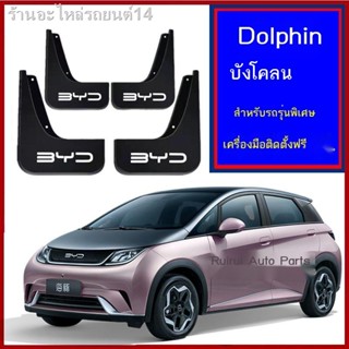 [Dolphin BYD 2023 ]Byd BYD โลมา บังโคลน แต่งพิเศษ อะไหล่แต่งรถ อุปกรณ์อัพเกรด รุ่นแฟชั่น ล้อหน้า ล้อหลัง