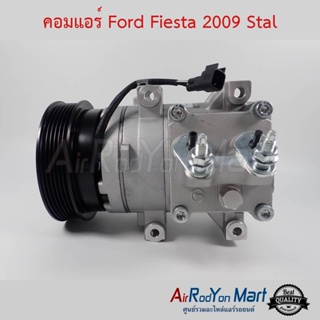 คอมแอร์ Ford Fiesta 2009 เครื่อง 1.4 / 1.5 / 1.6 Stal ฟอร์ด เฟียสต้า