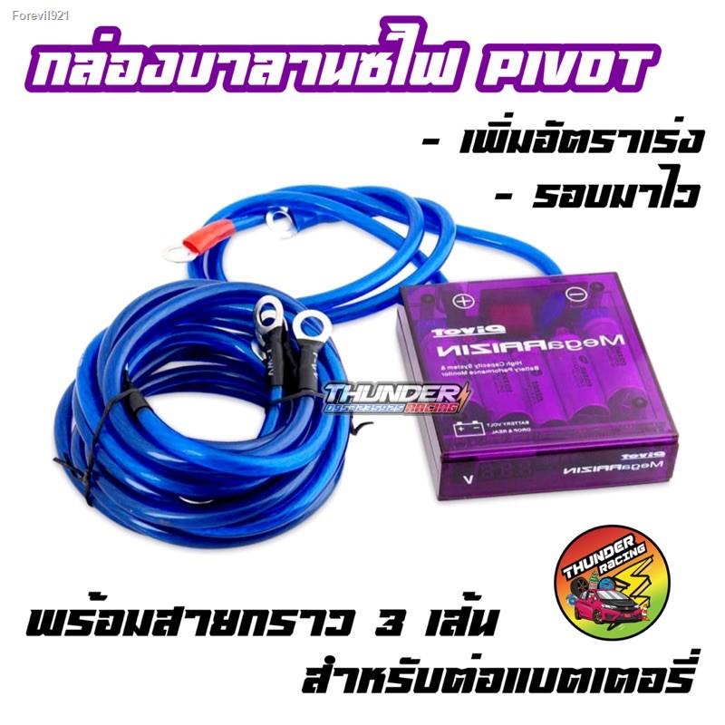 พร้อมสต็อก-พร้อมส่ง-กล่องบาลานซ์ไฟ-pivot-กล่องม่วง-กล่องวัดโวลท์-สเตบิไลเซอร์-กราวน์วาย-ครบชุด-mega-raizin-volt-stabil