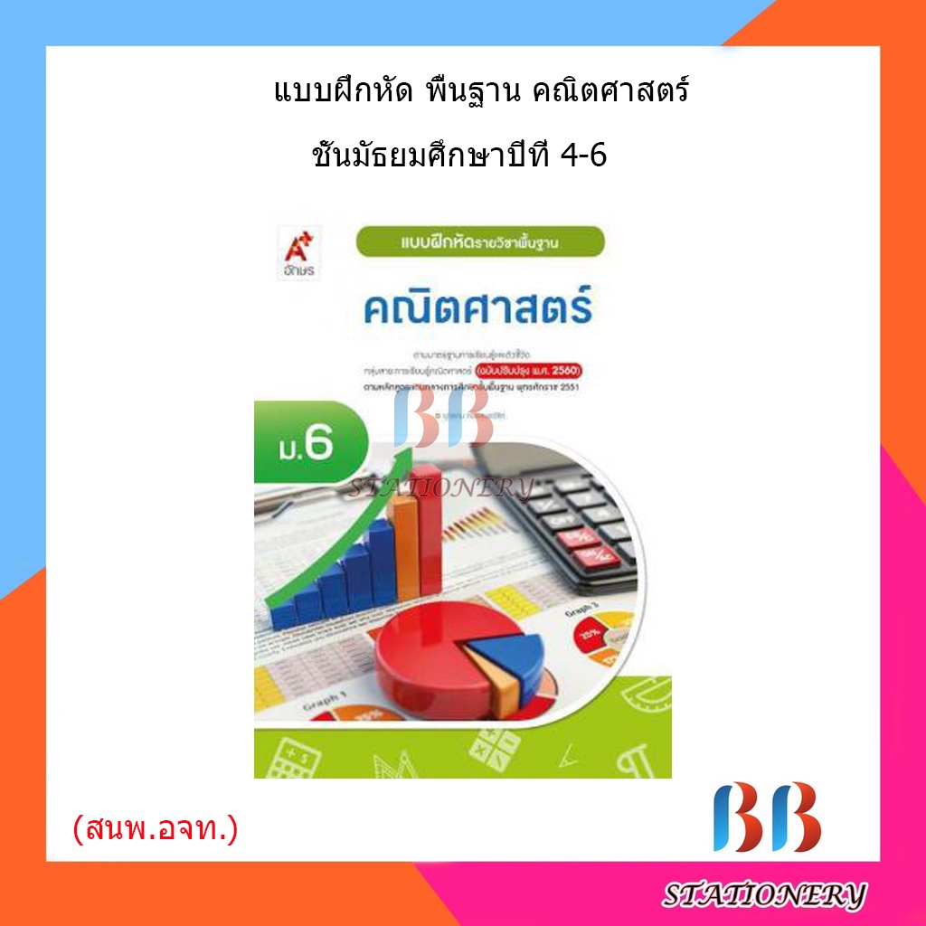 แบบฝึกหัด-พื้นฐาน-คณิตศาสตร์-ม-4-ม-6-อจท