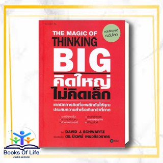 หนังสือ คิดใหญ่ ไม่คิดเล็ก พิมพ์ครั้งที่ 71 สนพ.ซีเอ็ดยูเคชั่น หนังสือการพัฒนาตัวเอง how to #BooksOfLife