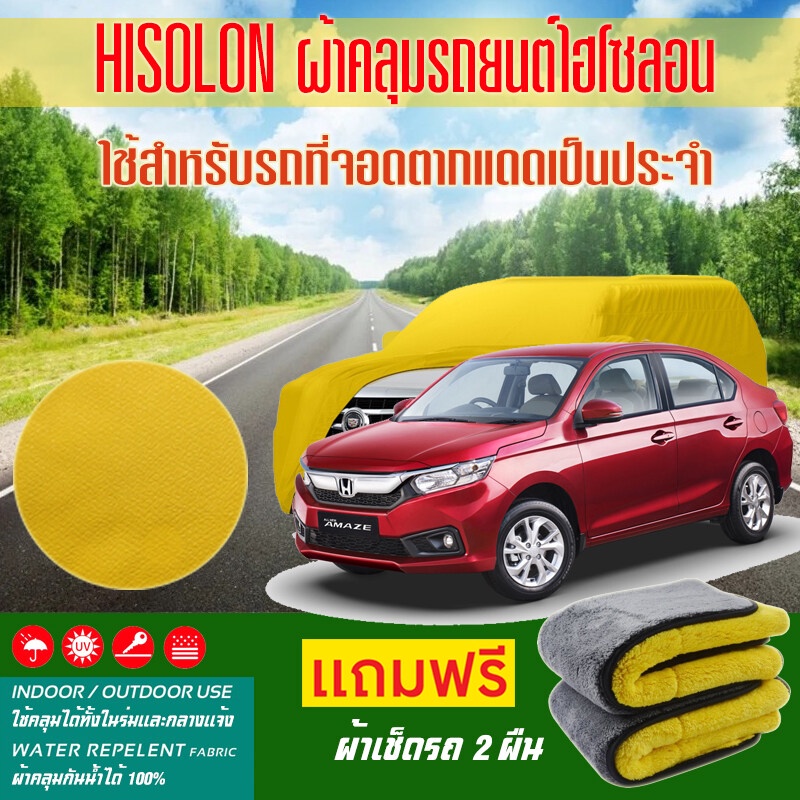 ผ้าคลุมรถยนต์-honda-brio-amaze-สีเหลือง-ไฮโซรอน-hisoron-ระดับพรีเมียม-แบบหนาพิเศษ-premium-material-car-cover