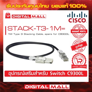 Stacking Cable Cisco STACK-T3-1M= 1M Type 3 Stacking Cable (สวิตช์) ประกันตลอดการใช้งาน