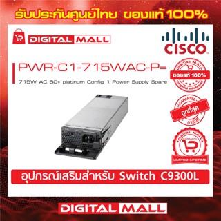 Power Supply Cisco PWR-C1-715WAC-P= 715W AC 80+ platinum Config 1 Power Supply Spare (สำหรับสวิตช์) ประกันตลอดการใช้งาน