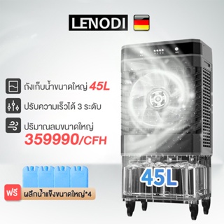 สินค้า LENODI พัดลมไอเย็นไอน้ำ เครื่องปรับอากาศเคลื่อนที่แบบแอร์เคลื่อนที่ ทำความเย็น Air Cooler ขนาดความจุ 40,45 ลิตร