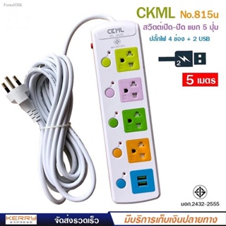 พร้อมสต็อก ถูกที่สุด มี มอก ปลั๊กไฟ 4 ช่อง 2 USB 3ขา สายยาว 5 เมตร วัสดุแข็งแรงสวยงาม สายไฟหนา CKML LH-815U 2300W