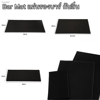 พร้อมสต็อก Bar Mat บาร์แมท แผ่นยางกันลื่น แผ่นรองบาร์ แผ่นรองเคาเตอร์บาร์ แผ่นยางรองเชคเกอร์  อุปกรณ์เชคเกอร์