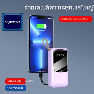 September powerbank 20000mAh ความจุขนาดใหญ่ แบบพกพา พาวเวอร์แบงค์ แบตสํารอง นำสายชาร์จมาเอง พาเวอร์แบงค์