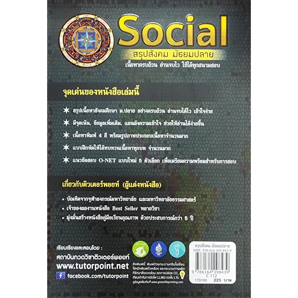 พร้อมส่ง-หนังสือ-social-สรุปสังคม-มัธยมปลาย-พิมพ์ครั้งที่-5-ผู้เขียน-สถาบันกวดวิชาติวเตอร์พอยท์