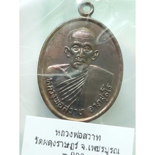 หลวงพ่อสวาท วัดผดุงราษฎร์ จ.เพชรบูรณ์ รุ่น๑