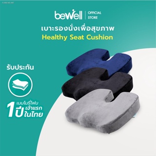 พร้อมสต็อก Bewell เบาะรองนั่งเพื่อสุขภาพ ลดแรงกดทับก้นกบ บรรเทาปวดหลัง รองรับสรีระได้ดี ใช้ได้กับเก้าอี้หลากหลาย