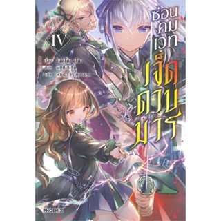 หนังสือ ซ่อนคมเวทเจ็ดดาบมาร 4 (LN) ผู้เขียน โบคุโตะ อุโนะ สนพ.PHOENIX-ฟีนิกซ์ หนังสือไลท์โนเวล (Light Novel)