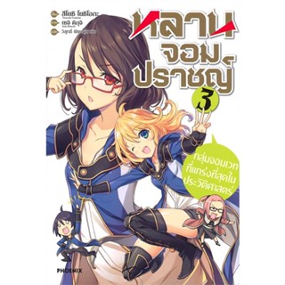 หนังสือ   หลานจอมปราชญ์ ตอน กลุ่มจอมเวทที่แกร่งที่สุดในประวัติศาสตร์ เล่ม 3 (LN)