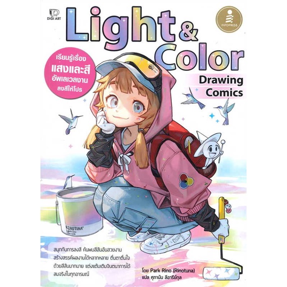 หนังสือ-drawing-comics-light-amp-color-ผู้เขียน-park-rino