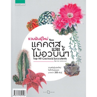 หนังสือ   รวมพันธุ์ใหม่ แคคตัสและไม้อวบน้ำ Top Hit Cactus &amp; Succulents #   ผู้เขียน ภวพล ศุภนันทนานนท์