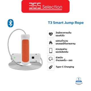 T3 Smart Jump Rope เชือกกระโดด อัจฉริยะ เชื่อมต่อบลูทูธ วัดอัตราการเต้นของหัวใจ วัดแคลลอรี่ ที่กระโดดเชือก Jumping Rope