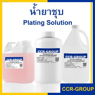 พร้อมสต็อก น้ำยาชุบทอง  24เค 18เค 14เค ชุบพิ้งโกลด์ นาค ชุบเงิน ชุบทองแดง ชุบนิเกิล เคมีภัณฑ์