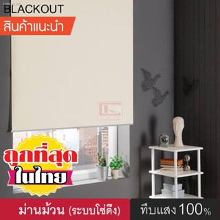 พร้อมสต็อก ม่านม้วน (8018) DIY Roller Blinds ม่านม้วนหน้าต่างพร้อมใช้งาน ม่านกันแสง กันแดด ผ้าทึบแสง แบล็กเอ้าท์ ระบบโซ่