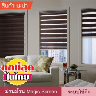 พร้อมสต็อก Magic Screen DIY (HD) ม่านม้วน กันแสง เมจิกสกรีน มู่ลี่ ดูโอสกรีน ซีบร้าไบลนด์ Zebra Blind ม่านหน้าต่าง 2 ชั้