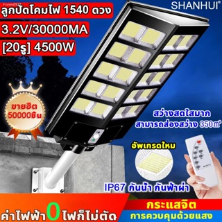 พร้อมสต็อก 【แถมเสาไฟ】SHANHUI ไฟถนนโซล่าเซลล์ 2500W 3500W 4500W ไฟโซล่าเซลล์ โคมไฟถนน โคมไฟโซลาร์เซลล์ LED ไฟ Solar Light
