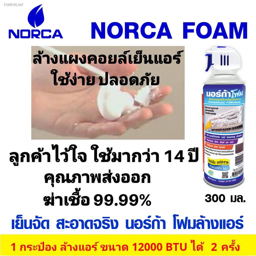 พร้อมสต็อก-์norca-foam-ล้างแผงคอยเย็นแอร์ขนาด-300-ml-ใช้ล้างได้-2-3-ครั้งขนาด-12000-btu-แอร์เย็น-สะอาด-ใช้นอร์ก้าโฟมล้