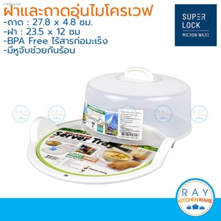 พร้อมสต็อก Micronware ฝาครอบพร้อมถาดอุ่นอาหารในไมโครเวฟ 23.5x12 ซม ขนาดกลาง รุ่น 5304+5307 super lock ถาดอุ่นเวฟ ฝาอุ่นเ