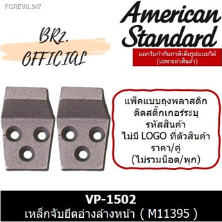 พร้อมสต็อก 📌 AMERICAN STANDARD = VP-1502 เหล็กจับยึดอ่างล้างหน้า ( M11395 )