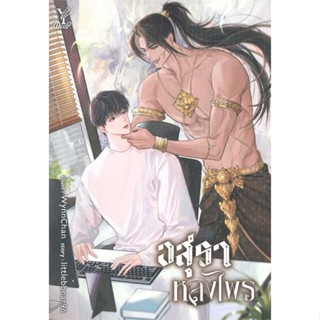 หนังสือ อสุราหลงไพร ผู้เขียน littlebbear96 สนพ.Deep หนังสือนิยายวาย นิยายยูริ