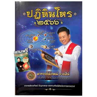 หนังสือ ปฏิทินโหร ๒๕๖๖ (แถมคู่มือเสี่ยงโชค) ผู้เขียน อาจารย์ลักษณ์ ราชสีห์ สนพ.ร.ศ. ๒๒๑ พับลิเคชั่น หนังสือโหราศาสตร์ ดู