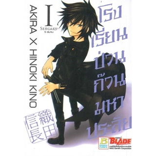 หนังสือ SET โรงเรียนป่วน ก๊วนมหาประลัย (1-5 จบ) ผู้เขียน AKIRA X HINOKI KINO สนพ.Bongkoch Comics หนังสือการ์ตูนญี่ปุ่น ม