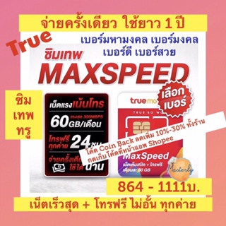 ภาพหน้าปกสินค้าMasterly True Max Speed 60 Sim (เบอร์มงคล เบอร์ดี เบอร์สวย) ซิมเทพทรูแมกซ์สปีด 60GB Max Speed 60 เน็ตสูงสุดโทรฟรีทุกค่าย ที่เกี่ยวข้อง