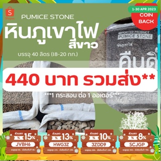 สินค้า หินภูเขาไฟ อินโด สีขาว PUMICE STONE // ยกกระสอบ // วัสดุปลูก ดินโปร่ง คัดพิเศษสะอาด เม็ดสวย