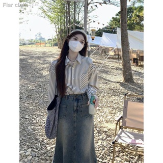 พร้อมส่ง✅ เสื้อแขนยาวลายทาง + กระโปรงยีนส์หางปลาเอวสูงสไตล์เกาหลี ชุดสูท 2 ชิ้น แฟชั่นเรียบง่ายสำหรับผู้หญิง
