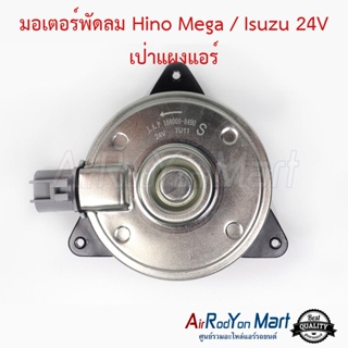 มอเตอร์พัดลม Hino Mega / Isuzu 24V เป่าแผงแอร์ (เบอร์ 8490) ฮีโน่ เมก้า / อีซูสุ