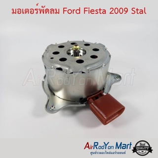 มอเตอร์พัดลม Ford Fiesta 2009 Stal ฟอร์ด เฟียสต้า