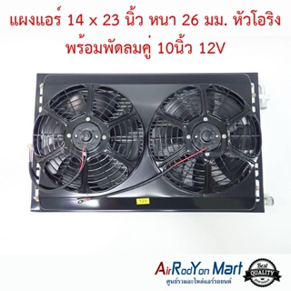 แผงแอร์ 14 x 23 นิ้ว หนา 26 มม. หัวโอริง พร้อมพัดลมคู่ 10นิ้ว 12V พัดลมแบบดูด