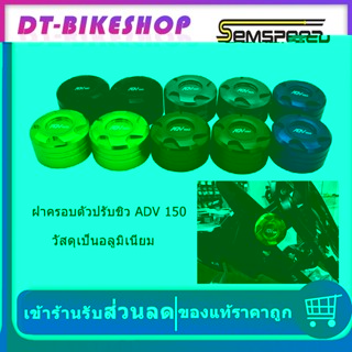 ฝาครอบตัวปรับชิว ADV150 ADV160 SEMSPEED งาน CNC ตั้งชิวแต่ง ADV