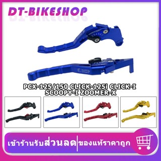 มือเบรคปรับระดับรุ่น มือเบรค มือครัช RCP PCX-125/150/160(std แบบธรรมดา) CLICK-125i CLICK-I SCOOPY-I ZOOMER-X ปรับได้ 7ระ