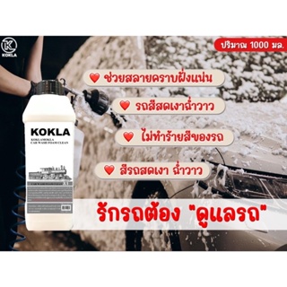 kokla โฟมสลายคราบผสมแว็กซ์ แบบไม่ต้องถู ตัวใหม่