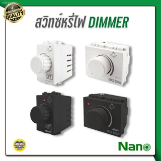 พร้อมสต็อก NANO สวิตซ์หรี่ไฟ ดิมเมอร์ 200 วัตต์, ขนาด 1 ช่อง ขาว/ดำ dimmer สวิทซ์หรี่ไฟ สวิทซ์ สวิต หรี่ไฟ