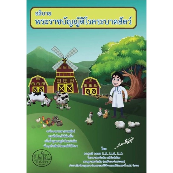 หนังสือ-อธิบายพระราชบัญญัติโรคระบาดสัตว์-ผู้เขียน-ดร-สุเนติ-คงเทพ-สนพ-ดร-สุเนติ-หนังสือปริญญาตรี