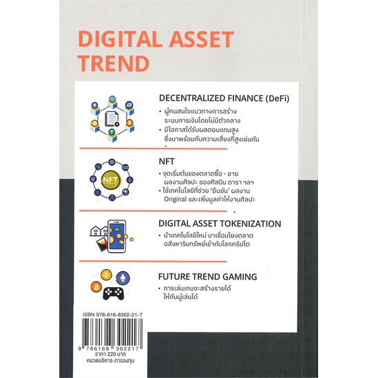 หนังสือ-เล่าด้วยภาพ-digital-asset-ผู้เขียน-วริศ-บูลกุล-สนพ-พราว-หนังสือการเงิน-การลงทุน