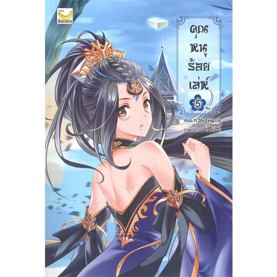 หนังสือ-คุณหนูร้อยเล่ห์-เล่ม-5-เล่มจบ-ผู้เขียน-yi-shi-feng-liu-สนพ-แฮปปี้-บานานา-หนังสือนิยายจีนแปล