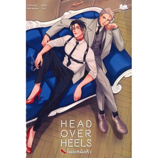 หนังสือ Head Over Heels ผู้เขียน S. Husky สนพ.Beau Books หนังสือนิยายวาย นิยายยูริ