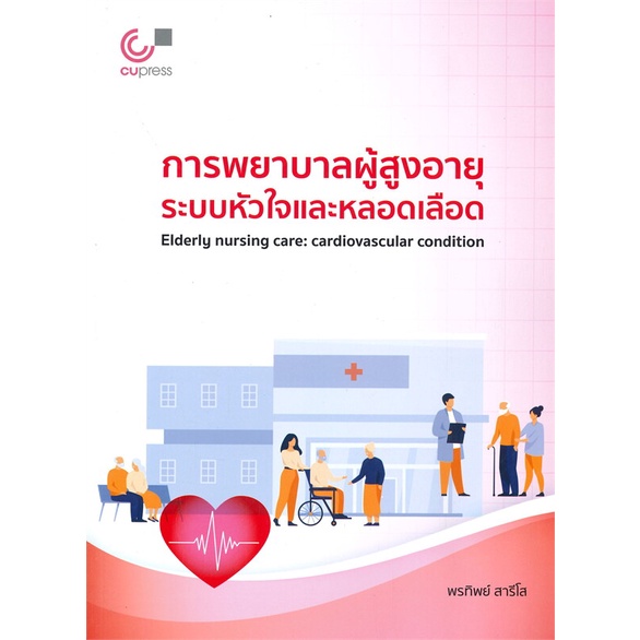 หนังสือ-การพยาบาลผู้สูงอายุระบบหัวใจและหลอดเลือด-ผู้เขียน-พรทิพย์-สารีโส-สนพ-ศูนย์หนังสือจุฬา-หนังสือสุขภาพ-ความงาม