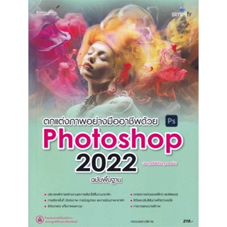 หนังสือ ตกแต่งภาพอย่างมืออาชีพด้วย Photoshop2022 ผู้เขียน กองบรรณาธิการซิมพลิฟลาย สนพ.Simplify ซิมพลิฟาย หนังสือกราฟฟิก