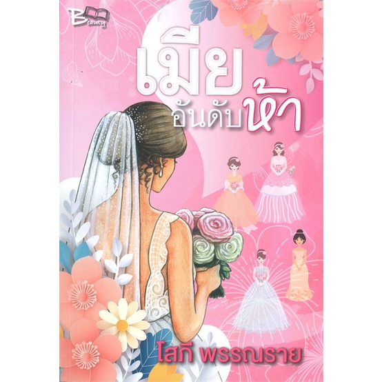 หนังสือ-เมียอันดับห้า-ผู้เขียน-โสภี-พรรณราย-สนพ-นวนิตา-หนังสือนิยายโรแมนติก