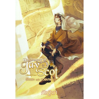 หนังสือ The Journey of Jay Scot 5 อักขระแห่งทวยเ ผู้เขียน กัลฐิดา สนพ.สถาพร หนังสือนิยายแฟนตาซี