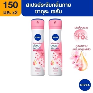 ภาพหน้าปกสินค้า[ส่งฟรี] นีเวีย ไบรท์เทนนิ่ง ดีพ เซรั่ม ซากุระ สเปรย์ 2 ชิ้น NIVEA ซึ่งคุณอาจชอบสินค้านี้